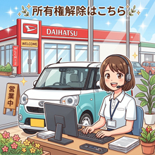 所有権解除